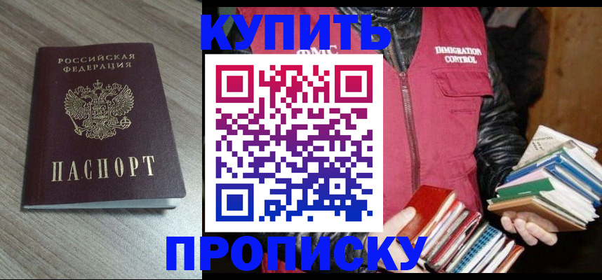 прописка 2025 в Кореновске